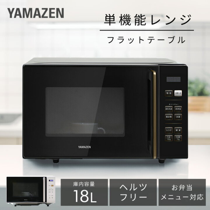 楽天市場】【P10倍 11/27 9:59迄】 電子レンジ フラット 18L ヘルツ 