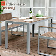 ガーデンテーブル 屋外 木目調 幅140 KPT-1470(DBR) ガーデンファニチャー 屋外家具 お庭 ベランダ おし…