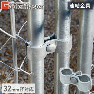 アメリカンフェンス用 連結金具 (直径32mm用) 1個/2個/4個/10個 SAFC-3232 ガーデンフェンス パーテーシ…