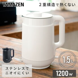 電気ケトル 1.5L 二重構造 熱くならない YKP-1512(W)/(B) 電気ポット 湯沸かし器 ポット ハイパワー 1.5リットル 一人暮らし 新生活 シンプル おしゃれ 山善 YAMAZEN 【送料無料】