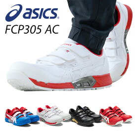 アシックス 安全靴 新作 FCP305 AC 1271A035 マジックテープ ベルト ローカット 作業靴 ワーキングシューズ 安全シューズ セーフティシューズ アシックス ASICS 【送料無料】