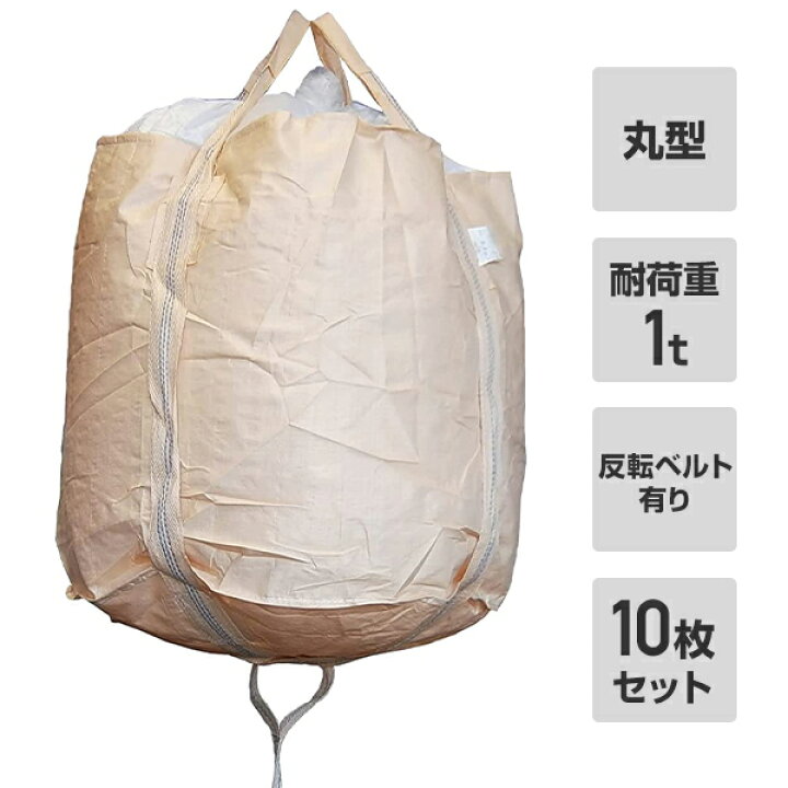 楽天市場】フレコンバック 10枚入 直径110×高さ110cm 耐荷重1t 丸型 排 