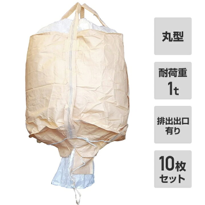 フレコンバッグ 1t用 丸型 ×10個セット