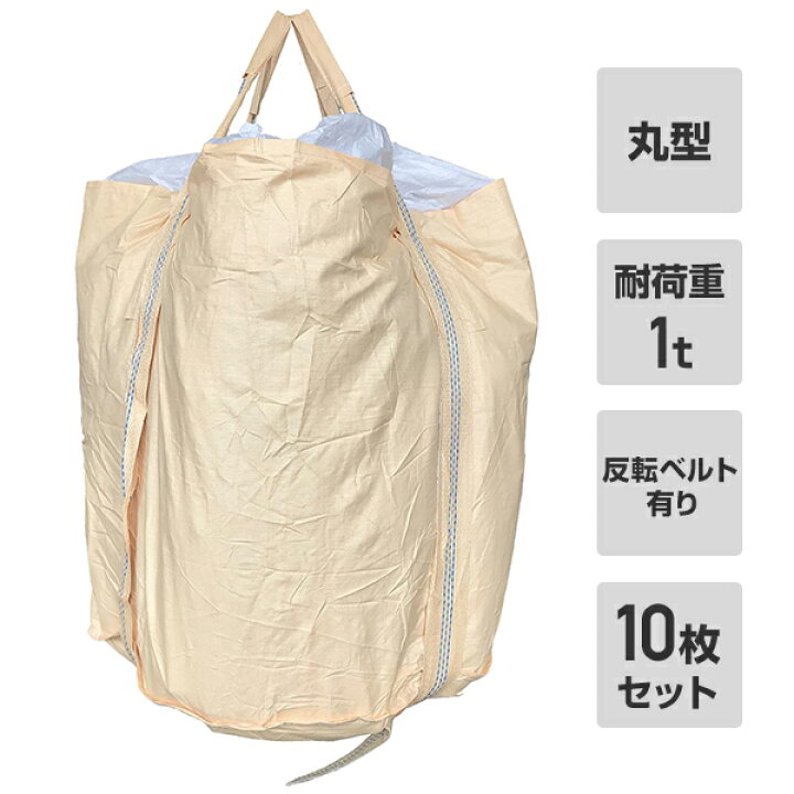 楽天市場】フレコンバック 10枚入 直径110×高さ110cm 耐荷重1t 丸型 排 