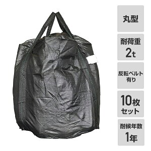 フレコンバック 10枚入 直径110×高さ110cm 耐候年数1年 耐荷重2t 丸型 排出口無し 反転ベルト有り ブラック GTB-1 コンテナバッグ 千尋バッグ 土木 河川 工事 モリリン 【送料無料】