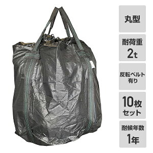 フレコンバック 10枚入 直径110×高さ110cm 耐候年数3年 耐荷重2t 丸型 排出口無し 反転ベルト有り ブラック GTB-3B コンテナバッグ 千尋バッグ 土木 河川 工事 モリリン 【送料無料】