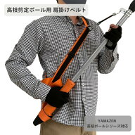高枝剪定ポール用 肩掛けベルト KB-P 高枝切りバサミ用肩掛けベルト 高枝切鋏 高枝切りばさみ 剪定はさみ…
