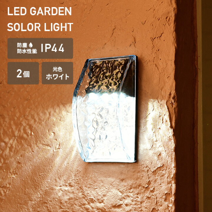 楽天市場 Ledソーラーライト ウォールライト Piccolo ピッコロ 2個 Wll 1028 2 壁掛け照明 玄関照明 ガーデンソーラーライト 防水 おしゃれ 山善 Yamazen ガーデンマスター 送料無料 くらしのｅショップ