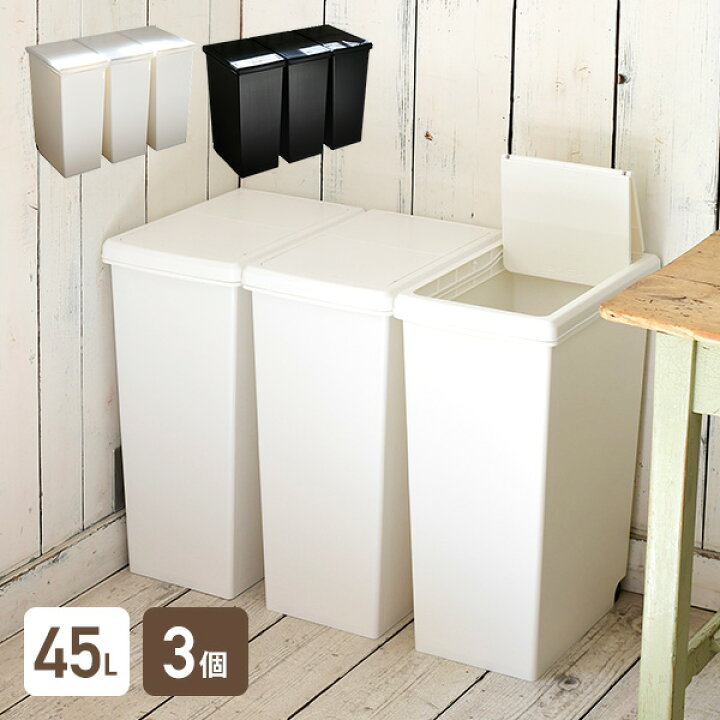 楽天市場】3個組 ゴミ箱 45L ふた付き ホワイト/ブラック スライド 