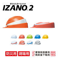 折りたたみヘルメット 防災用 作業用 日本製 子供 大人 IZANO2 コンパクト ヘルメット 安全 防災グッズ …