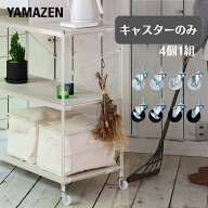 ウッドシェルフ専用 頑丈キャスター (4個セット うち2個ストッパー付き) 【パーツのみ ※本体別売り】 ウ…