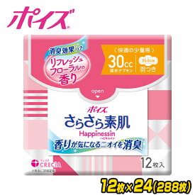 ポイズ さらさら素肌 Happinessin 吸水ナプキン 快適の少量用 12枚×24パック 吸水ライナー 吸水パッド 尿もれ 尿漏れ スリム 薄型 日本製紙クレシア 【送料無料】
