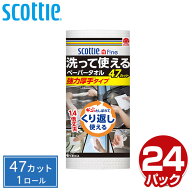 スコッティ ファイン 洗って使えるペーパータオル強力厚手 47カット 1ロール×24パック キッチンペーパー…