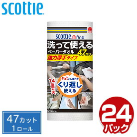 スコッティ ファイン 洗って使えるペーパータオル強力厚手 47カット 1ロール×24パック キッチンペーパー キッチンタオル ふきん ダスター 厚手 日本製 日本製紙クレシア 【送料無料】