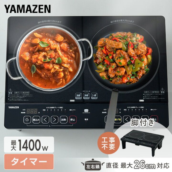 楽天市場 Ihクッキングヒーター 2口 Ihコンロ 脚付き 1400w Yes Wl1456 B 工事不要 2口ihクッキングヒーター Ih コンロ 2口コンロ 2口ih 薄型 静音 簡単設置 Ih調理器 揚げ物 煮込み タイマー 足付き 山善 Yamazen 送料無料 くらしのｅショップ