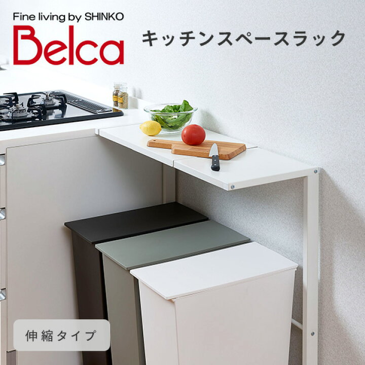 楽天市場 キッチンスペースラック 1段 幅55 85cm Spr 1ex ホワイト 幅伸縮 ゴミ箱上ラック キッチンラック スペースラック 多目的ラック 作業台 作業スペース ダストボックス ゴミ箱ラック ごみ箱ラック おしゃれ 伸晃 ベルカ Belca 送料無料 くらしのｅショップ