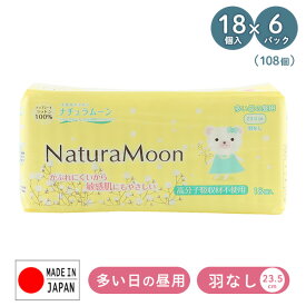 【P5倍 5/27 9:59迄】 ナチュラムーン 生理用ナプキン 多い日の昼用 羽なし 23.5cm18個入×6パック(108個) NaturaMoon 生理用品 使い捨て 布ナプキン ナプキン 天然コットン コットン100 ナチュラムーン NaturaMoon 【送料無料】