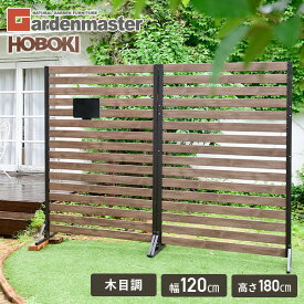 【P10倍 12/11 9:59迄】 フェンス ボーダーフェンス 木目調 (幅120高さ180) 目隠し 境界 衝立 人工木 木の風合い 高耐久 隣家 ガーデン 庭KHBF-1218(DBR) アルミ ルーバー 屋外 固定金具 おしゃれ 山善 YAMAZEN ガーデンマスター 【送料無料】