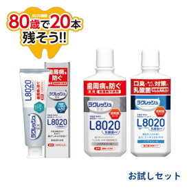 ラクレッシュ L8020 乳酸菌 ハミガキジェル＆液体ハミガキ＆マウスウォッシュセット 歯磨き ハミガキ 歯みがき 歯みがき粉 歯磨き粉 ハミガキ粉 歯磨きジェル 液体歯磨き マウスウォッシュ ジェクス JEX 【送料無料】
