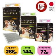 日本製 厚型 ペットシーツ ニューカーボンシーツ 炭・クエン酸入りレギュラー288枚/ワイド144枚/スーパー…
