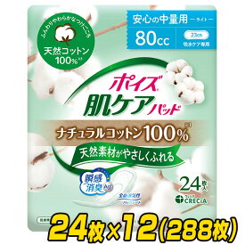 ポイズ 肌ケアパッド ナチュラルコットン100％ 安心の中量用 (吸収量目安80cc)24枚×12(288枚) 吸水ケア 尿モレ 尿もれ 尿漏れ 失禁 コットン 天然素材 自然派 消臭 ニオイ 抗菌 尿取り 尿とり 尿ケア 女性用 日本製紙クレシア 【送料無料】