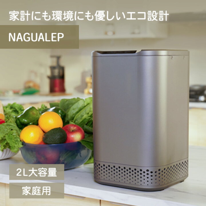 楽天市場】生ゴミ処理機 生ごみ処理機 家庭用 NAGUALEP NA-2 清潔 ごみ 