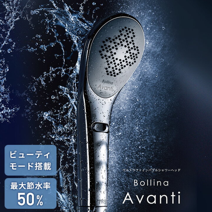 楽天市場】ボリーナ アヴァンティ ウルトラファインバブル シャワー  