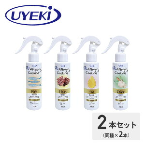 アフタークッキング 消臭スプレー (さかな・にく・あぶら・スパイス)120ml×同種2本 消臭 調理後 不快臭 まな板 キッチン 生ごみ 生ゴミ 焼肉 肉 魚 油 餃子 カレー にんにく ニンニク ウエキ UY