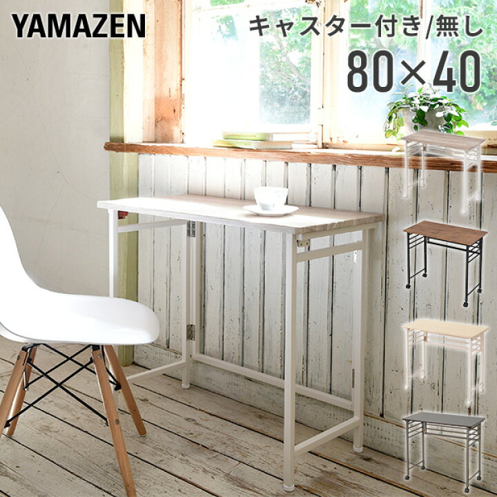 楽天市場】折りたたみテーブル 完成品 幅80 奥行40 高さ70 cm折りたたみ テーブル 机 デスク 折りたたみデスク ミシン台 パソコンデスク 在宅勤務 テレワーク パタパタデスク 山善 YAMAZEN 【送料無料】 : くらしのeショップ 楽天市場】折りたたみテーブル 完成品 幅80 奥行40 高さ70 cm折りたたみ テーブル 机 デスク 折りたたみデスク ミシン台 パソコンデスク 在宅勤務 テレワーク パタパタデスク 山善 YAMAZEN 【送料無料】 : くらしのeショップ