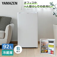 冷蔵庫 小型 家庭用 92L 一人暮らし スリム 静音 1ドア 右開き おしゃれ YFR-90 ホワイト ノンフロン冷蔵…