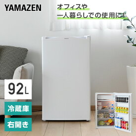 冷蔵庫 1ドア冷蔵庫 92L YFR-90 ホワイト 右開き ノンフロン冷蔵庫 冷蔵 冷凍 冷凍庫 一人暮らし オフィス 給湯室 新生活 1人暮らし ゼロエミポイント 山善 YAMAZEN 【送料無料】