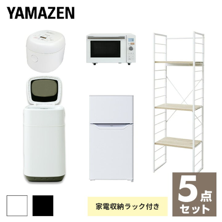 楽天市場】【新生活応援セット】 家電セット 一人暮らし 新生活家電 5点セット 新品 (86L冷蔵庫 3.8kg洗濯機 家電収納ラック オーブンレンジ 炊飯器)1人暮らし 単身赴任 新生活家電セット 引越し 引越し 出張 寮 シンプル 山善 YAMAZEN 【送料無料】 : くらしのeショップ