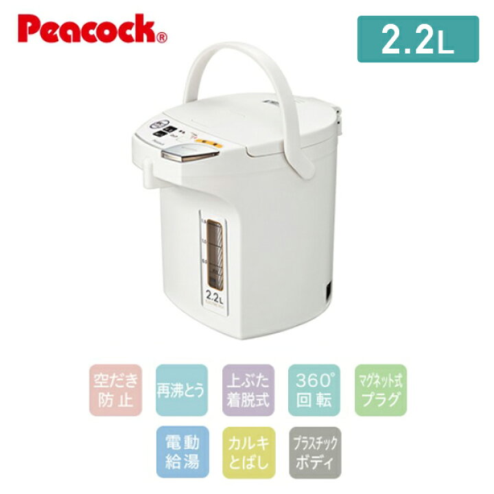 楽天市場 電気ポット 電動給湯式 2 2l カルキとばし Wmj 22 W ホワイト 電気ポット 電気ケトル 保温 湯沸かし器 カルキ抜き 空焚き 空だき防止 新生活 シンプル おしゃれ ピーコック魔法瓶工業 Peacock 送料無料 くらしのｅショップ