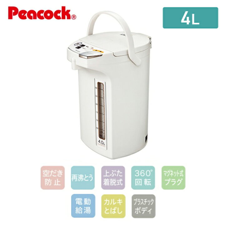 楽天市場 電気ポット 電動給湯式 4l カルキとばし Wmj 40 W ホワイト 電気ポット 電気ケトル 保温 湯沸かし器 カルキ抜き 空焚き 空だき防止 新生活 シンプル おしゃれ ピーコック魔法瓶工業 Peacock 送料無料 くらしのｅショップ
