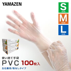 PVC手袋 100枚 PVC 使い捨て パウダーフリー 左右兼用 クリア 手袋 グローブ PVCグローブ 使い捨て手袋 粉なし 薄い 老人ホーム 福祉施設 介護 看護 美容師 美容院 レジ打ち 接客 掃除 清掃 透明 山善 YAMAZEN 【送料無料】