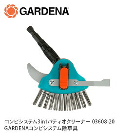 コンビシステム 3in1 パティオクリーナー 03608-20 970475301 ターコイズブルー 除草 除草器具 庭 ガーデニング 園芸 園芸器具 コケ 雑草 苔の除去 スクレーパー スイーパー ガルデナ GARDENA 【送料無料】