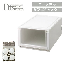 フィッツケース 奥行53cm / フィッツユニットケース 対応 差し込み キャスター 4個1組 Fits フィッツ 差し込み式キャスター 差込 差込み ストッパー付き 天馬 TENMA 【送料無料】