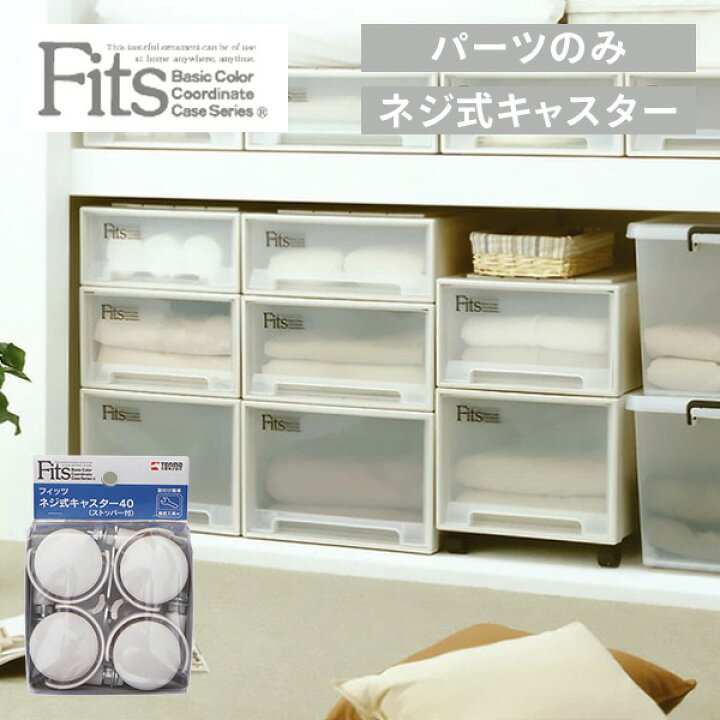 楽天市場】フィッツケース 奥行74cm 対応 ネジ式 キャスター 4個1組 