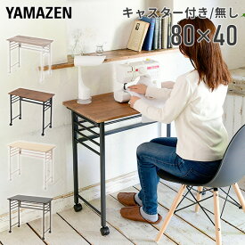 【P5倍 4/17 9:59迄】 折りたたみテーブル 完成品 幅80 奥行40 高さ70 cm折りたたみ テーブル 机 デスク 折りたたみデスク ミシン台 パソコンデスク 在宅勤務 テレワーク パタパタデスク 山善 YAMAZEN 【送料無料】