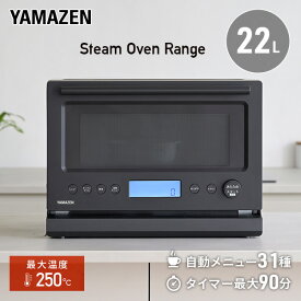 【P5倍 4/30 9:59迄】 オーブンレンジ スチームオーブンレンジ ワイドフラット 22L 縦開き YRT-F221ESV(B) 電子レンジ フラットテーブル オーブン レンジ グリル スチーム調理 おしゃれ 新生活 山善 YAMAZEN 【送料無料】