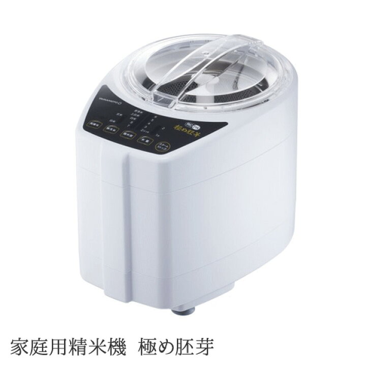 楽天市場】家庭用精米機 極め胚芽 ライスクリーナー 日本製 YE-RC21A 