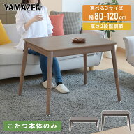 こたつ こたつテーブル 長方形 ハイタイプ デスクこたつ 80x60 105x60 120x70 一人暮らし 一人用 510W ソ…