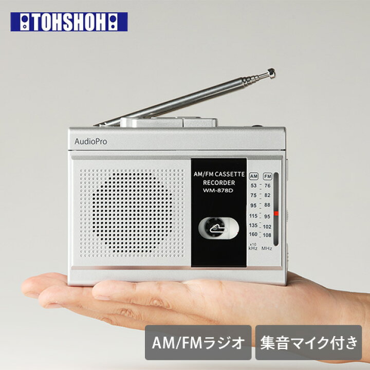 楽天市場】集音マイク付きコンパクトラジカセ カセットテープラジカセ  
