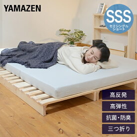 マットレス 高反発 高弾性 三つ折り セミシングルショート 幅80 奥行180 厚さ8cm 敷き布団 抗菌 防臭 コンパクト 収納ラクラク ベッドマットレス セミシングルマットレス 折りたたみ マットレス 洗えるカバー 山善 YAMAZEN 【送料無料】