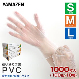 PVC手袋 PVC 使い捨て パウダーフリー 左右兼用100枚×10箱(1000枚) クリア 手袋 グローブ PVCグローブ 使い捨て手袋 粉なし 薄い 老人ホーム 福祉施設 介護 看護 美容師 美容院 レジ打ち 接客 掃除 清掃 透明 山善 YAMAZEN 【送料無料】