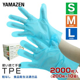 TPE 手袋 使い捨て パウダーフリー 食品衛生法適合品200枚×10箱(2000枚) ブルー グローブ 使い捨て手袋 粉なし 左右兼用 熱可塑性エラストマー 料理 調理 食品会社 食品加工 老人ホーム 福祉施設 介護 看護 山善 YAMAZEN 【送料無料】