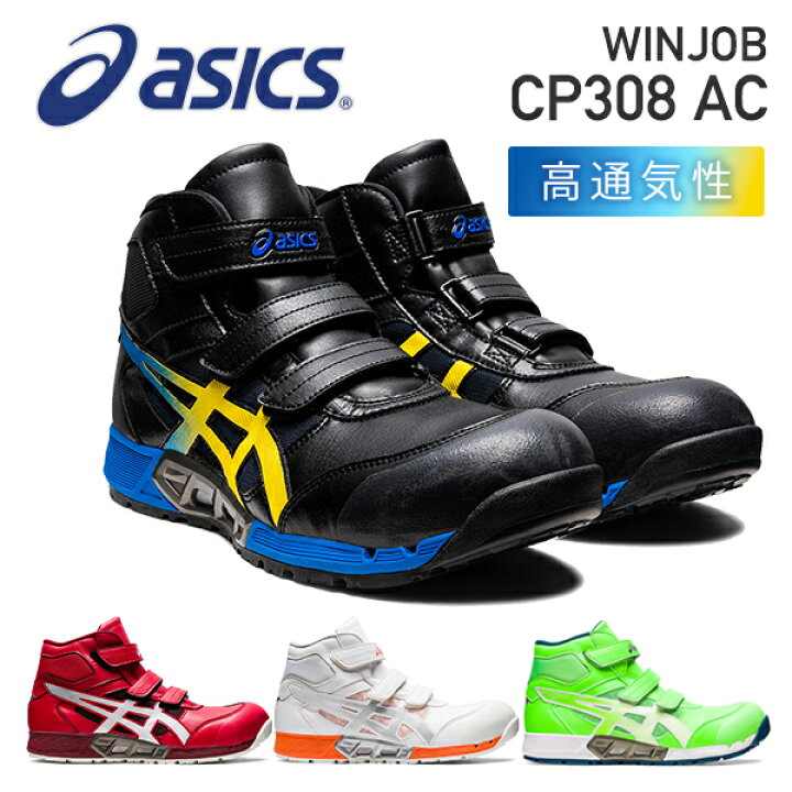 楽天市場】アシックス 安全靴 新作 WINJOB CP308 AC AIRCYCLE SYSTEM  