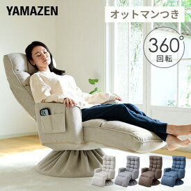 高座椅子 オットマン付き 回転 肘付き 座椅子 組立不要 すぐに使える完成品 幅74 奥行84 高さ88cm オットマン 足置き 肘掛け 回転高座椅子 リクライニング シニア 高齢者 座面高 プレゼント 敬老の日山善 YAMAZEN 【送料無料】