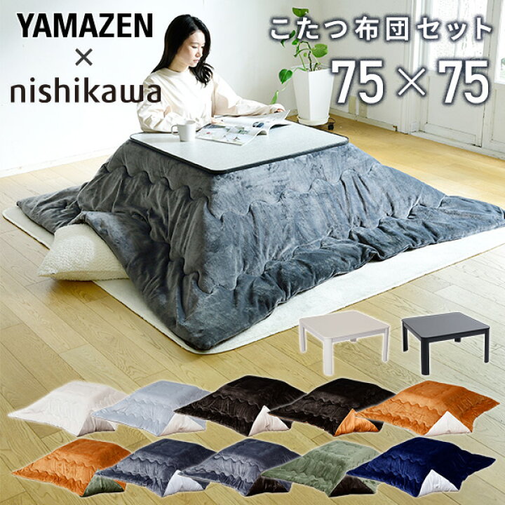 楽天市場】こたつセット なめらか肌ざわりなフランネル こたつ布団 正方形 75cm 天板リバーシブル 布団リバーシブル こたつ&こたつ掛け布団セット コタツ カジュアルこたつ こたつ テーブル おしゃれ 新生活 山善 YAMAZEN 西川 nishikawa 【送料無料】 : くらしのeショップ 楽天市場】こたつセット なめらか肌ざわりなフランネル こたつ布団 正方形 75cm 天板リバーシブル 布団リバーシブル こたつ&こたつ掛け布団セット コタツ カジュアルこたつ こたつ テーブル おしゃれ 新生活 山善 YAMAZEN 西川 nishikawa 【送料無料】 : くらしのeショップ