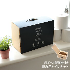 緊急用トイレキット(10個入り) ダンボール製簡易トイレ付き ETK-02 便座付き トイレ 非常用 災害 断水 地震 避難用品 防災用品 防災グッズ 備蓄 備え キャンプ アウトドア レジャー 野外 屋外 ドライブ 車内 日本製 おしゃれ 東洋ケース 【送料無料】